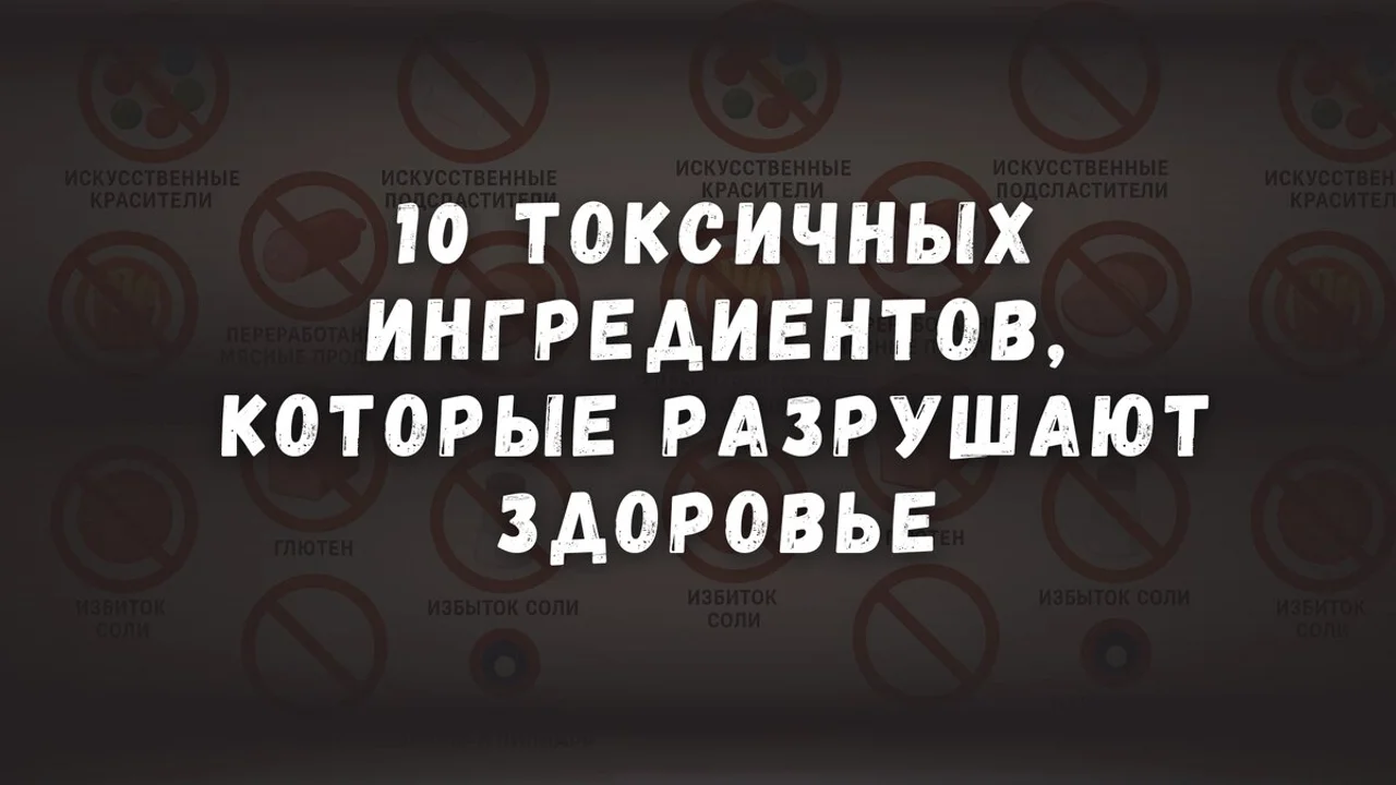 10 токсичных ингредиентов в еде, которые разрушают здоровье