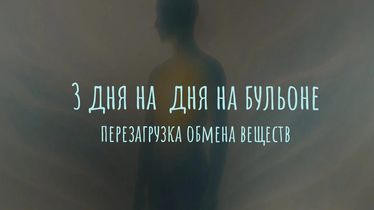 3 дня на бульоне: перезагрузка обмена веществ