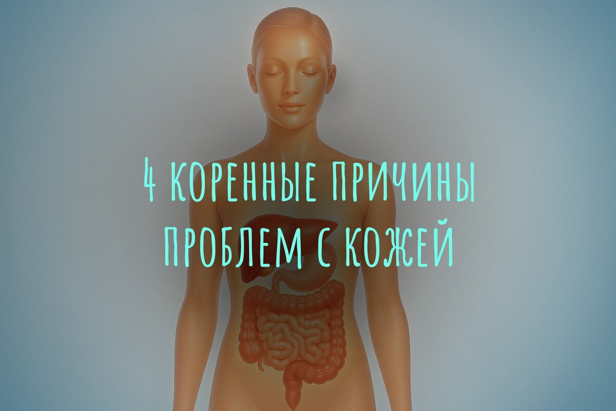 4 коренные причины проблем с кожей