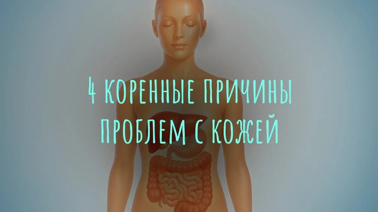 4 коренные причины проблем с кожей