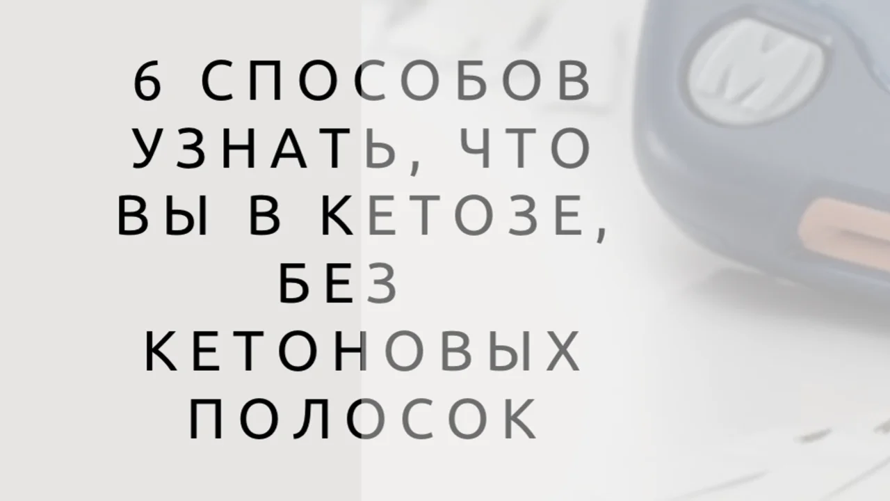 6 способов узнать, что у вас кетоз