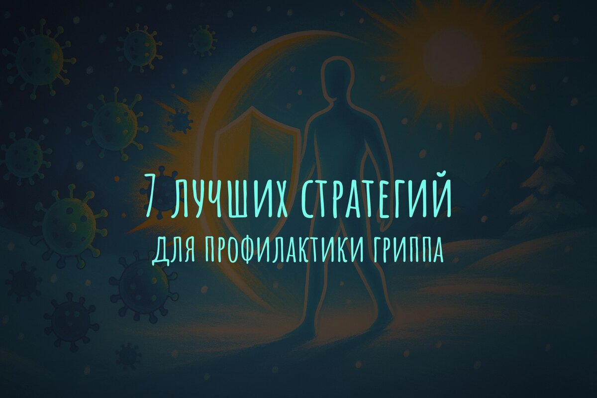 7 лучших стратегий профилактики простуды и гриппа