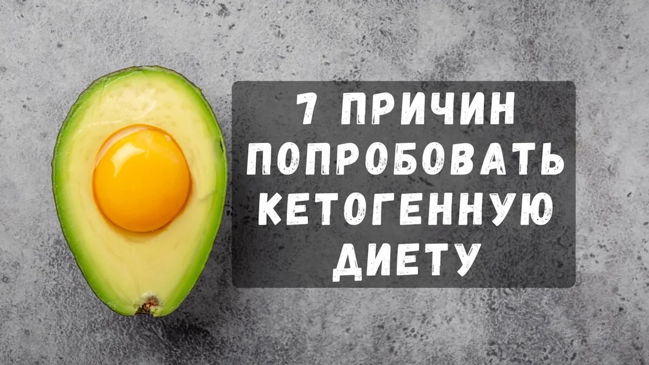 7 причин попробовать кетогенную диету
