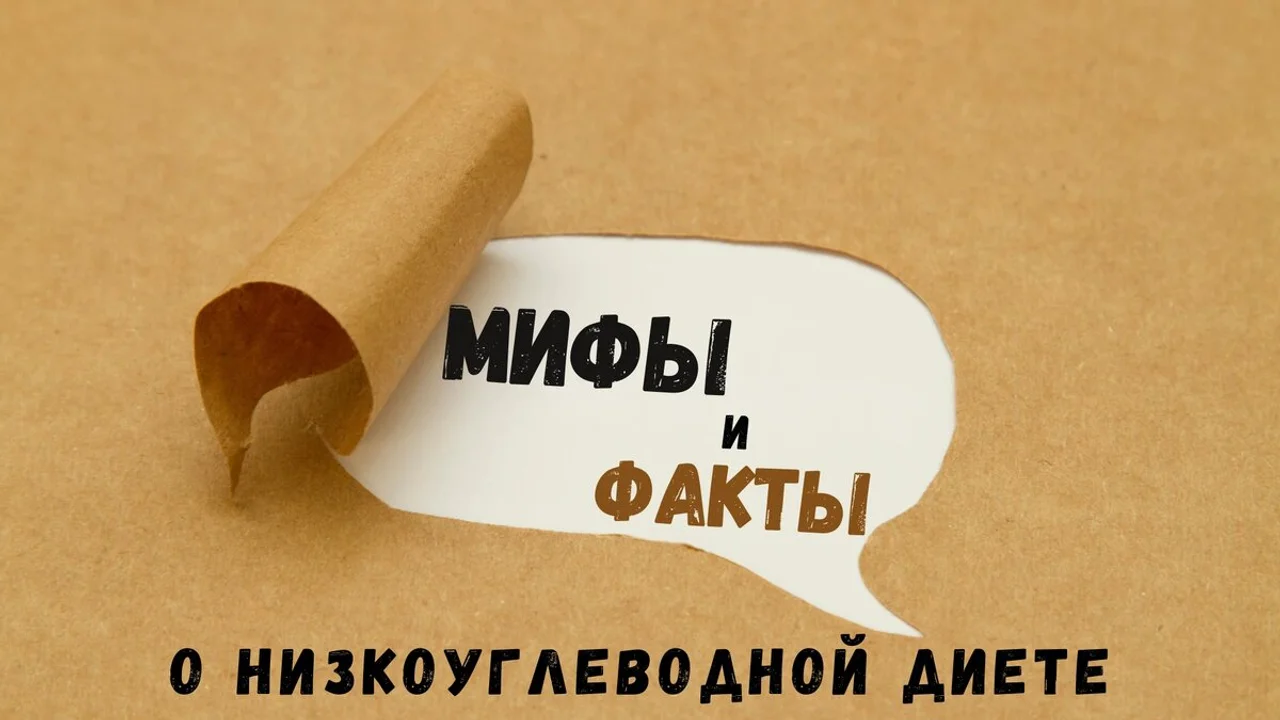 7 распространённых мифов о низкоуглеводной диете