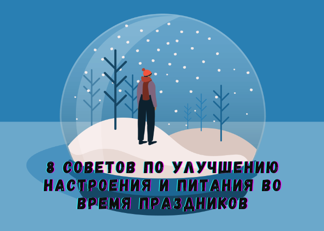 8 советов по улучшению настроения и питания во время праздников