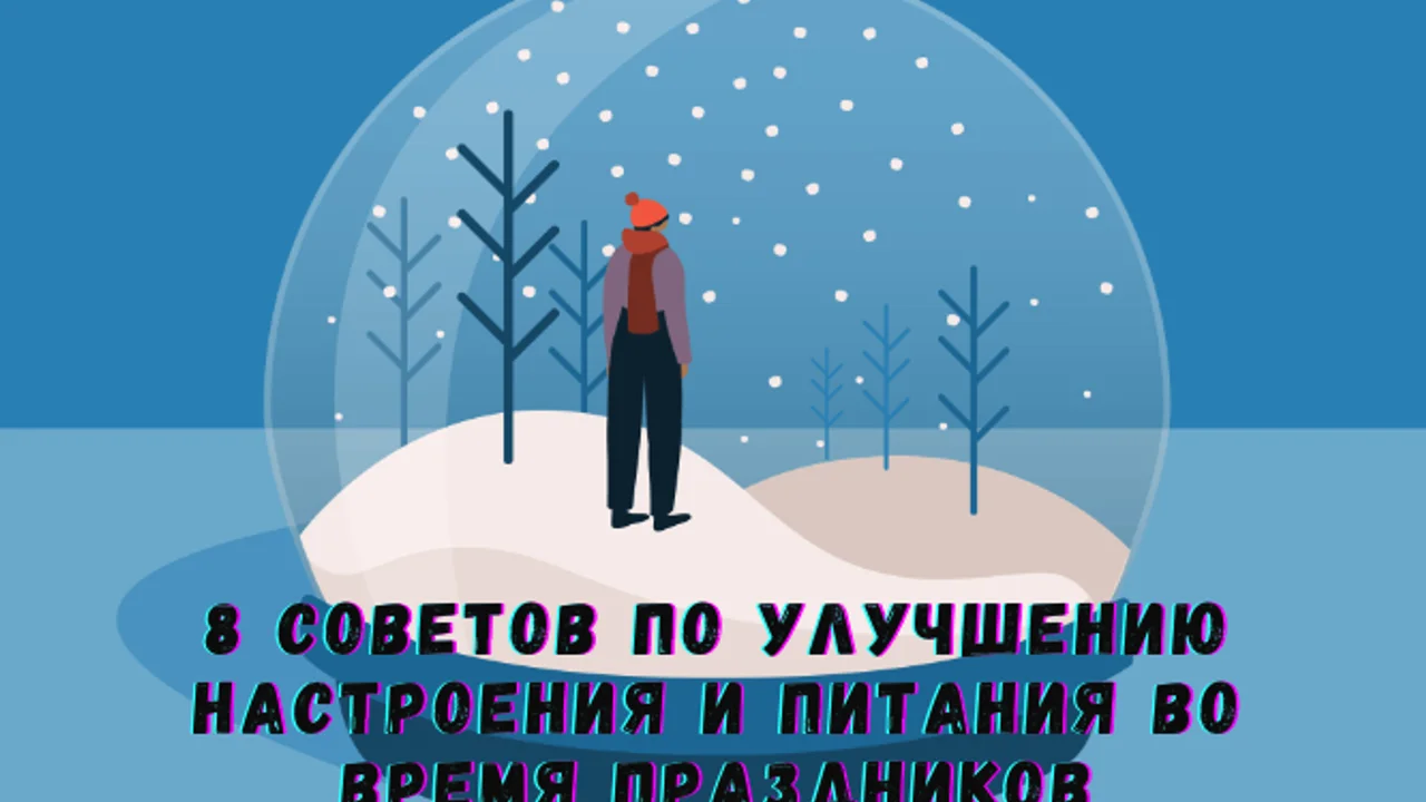 8 советов по улучшению настроения и питания во время праздников