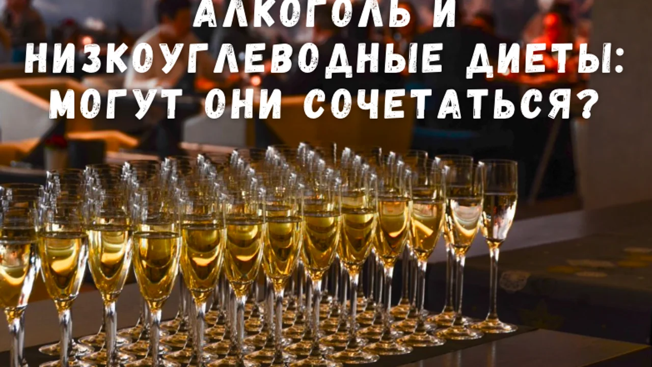 АЛКОГОЛЬ И НИЗКОУГЛЕВОДНЫЕ ДИЕТЫ: МОГУТ ОНИ СОЧЕТАТЬСЯ?