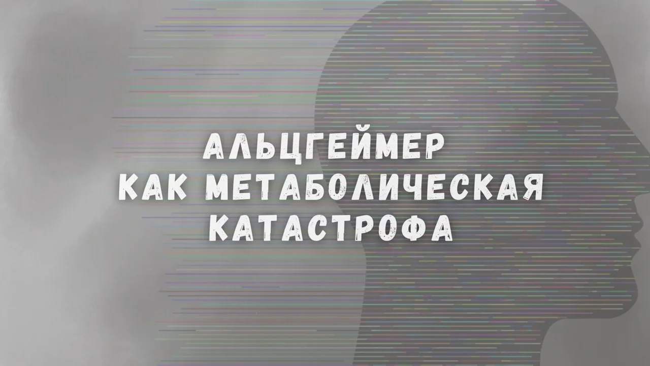Альцгеймер как метаболическая катастрофа