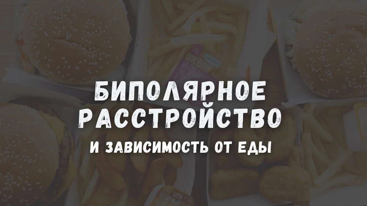 Биполярное расстройство и зависимость от еды
