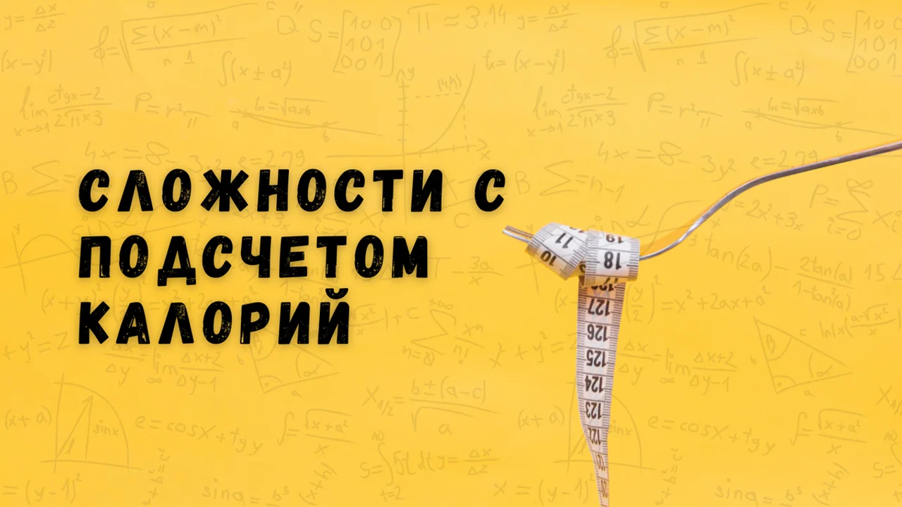 Будьте осторожны с подсчетом калорий