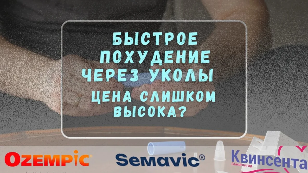 Быстрое похудение через уколы? Цена слишком высока