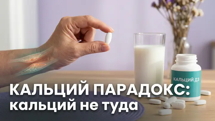 Кальциевый парадокс: почему добавки с кальцием могут навредить сосудам