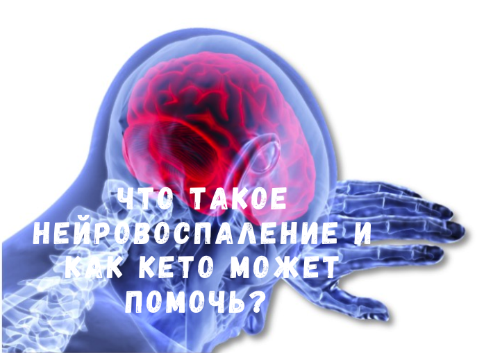 Что такое нейровоспаление и как кето может помочь?