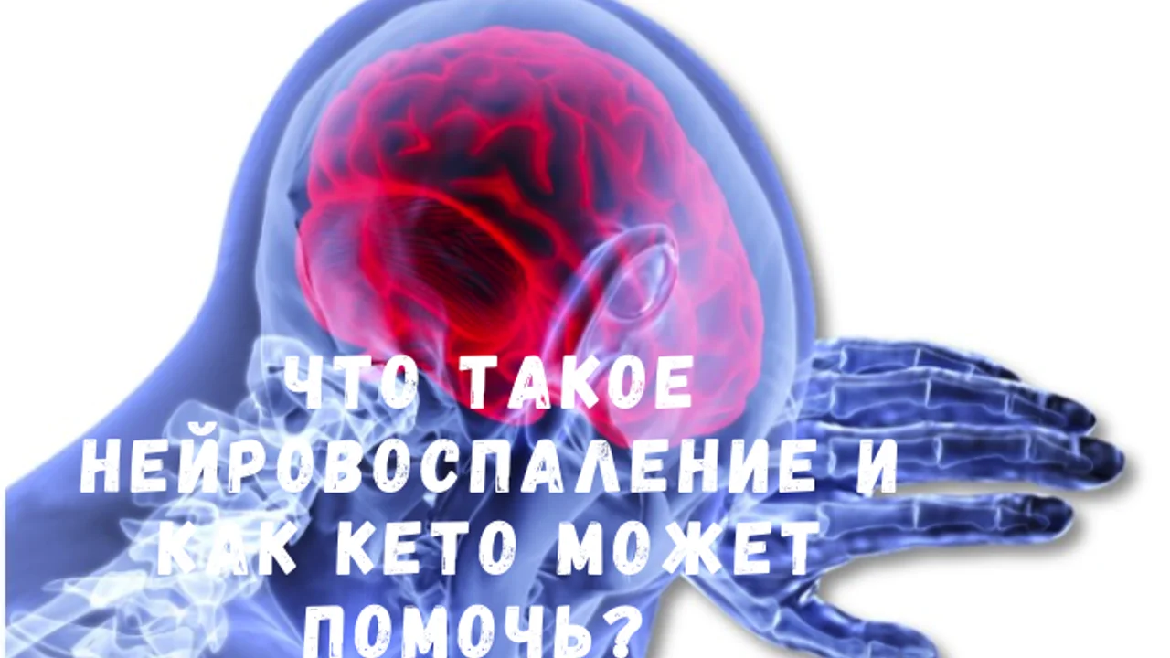 Что такое нейровоспаление и как кето может помочь?