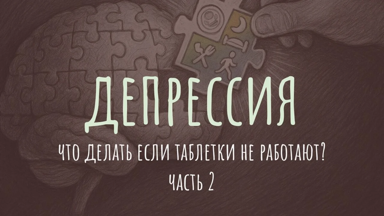 Депрессия: что делать, если таблетки не работают? Часть 2