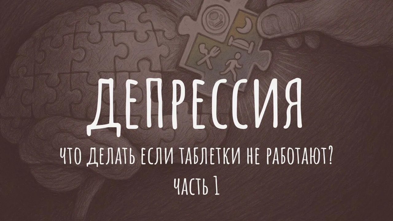 Депрессия: что делать, если таблетки не работают?