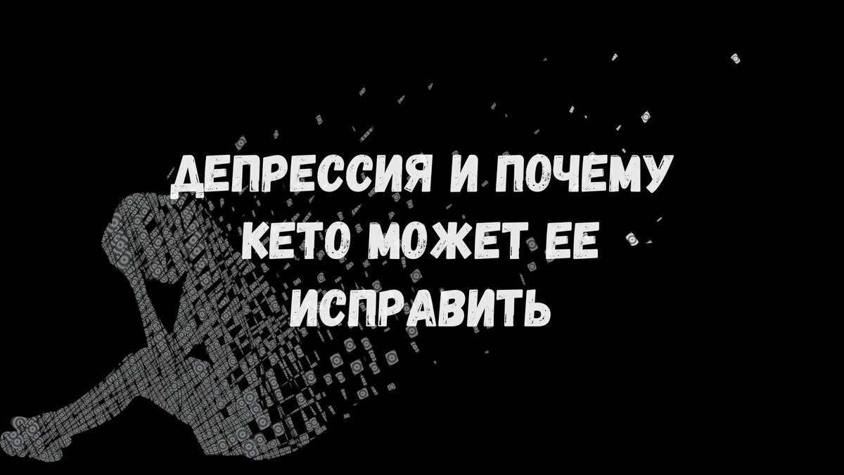Депрессия и почему кето может ее исправить