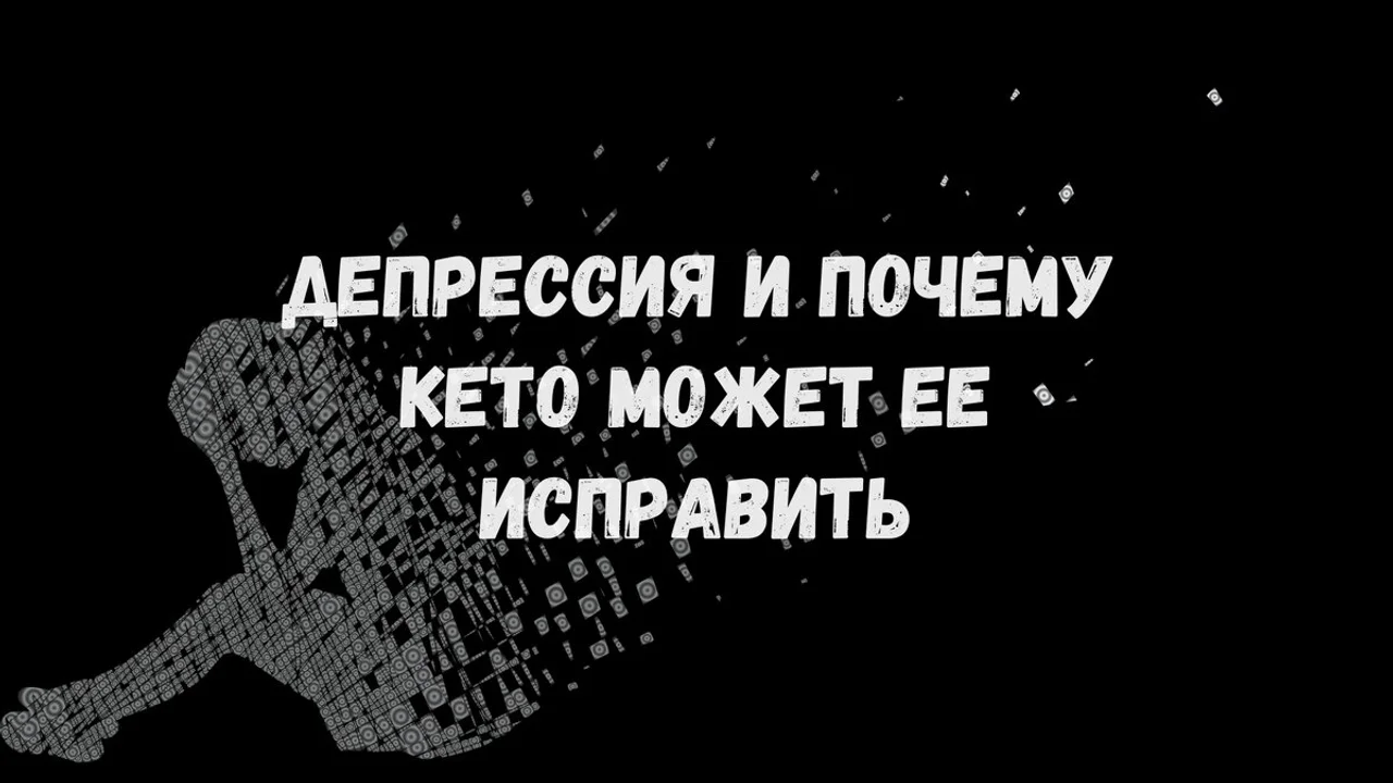 Депрессия и почему кето может ее исправить