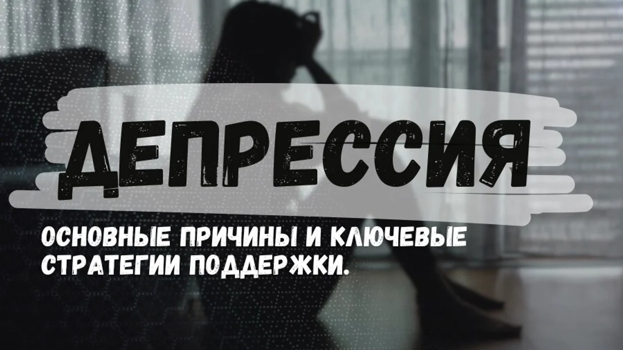 Депрессия: Основные причины и ключевые стратегии поддержки