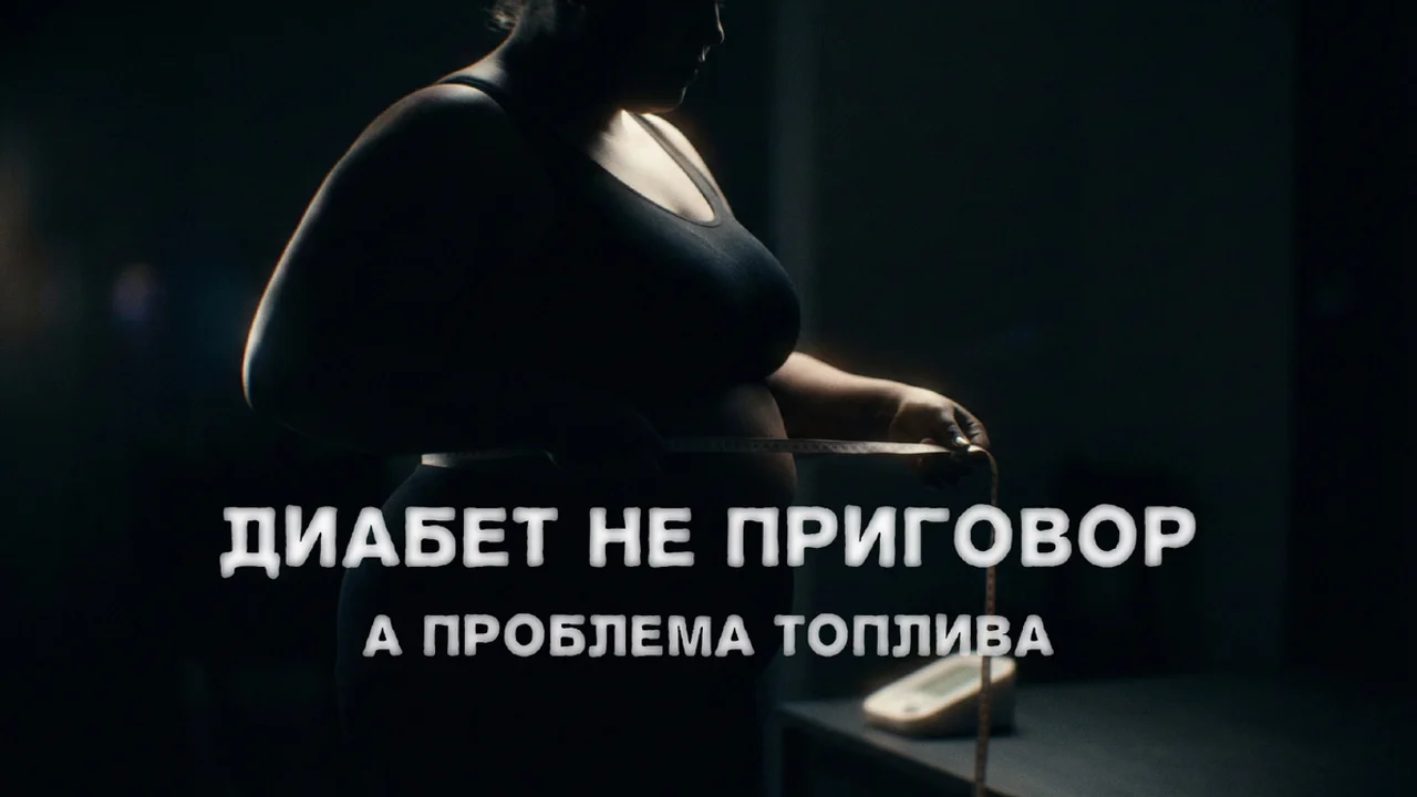 Диабет 2 типа не приговор, а проблема топлива.