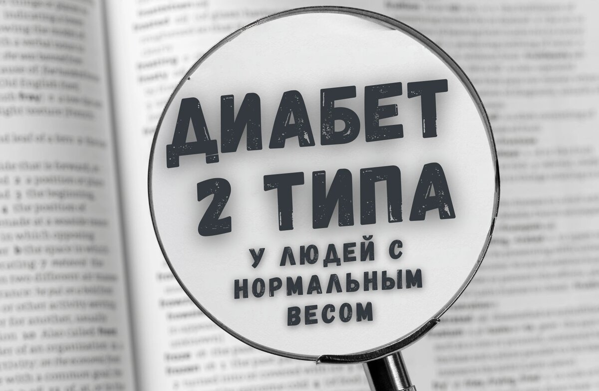 Диабет 2 типа у людей с нормальным весом?