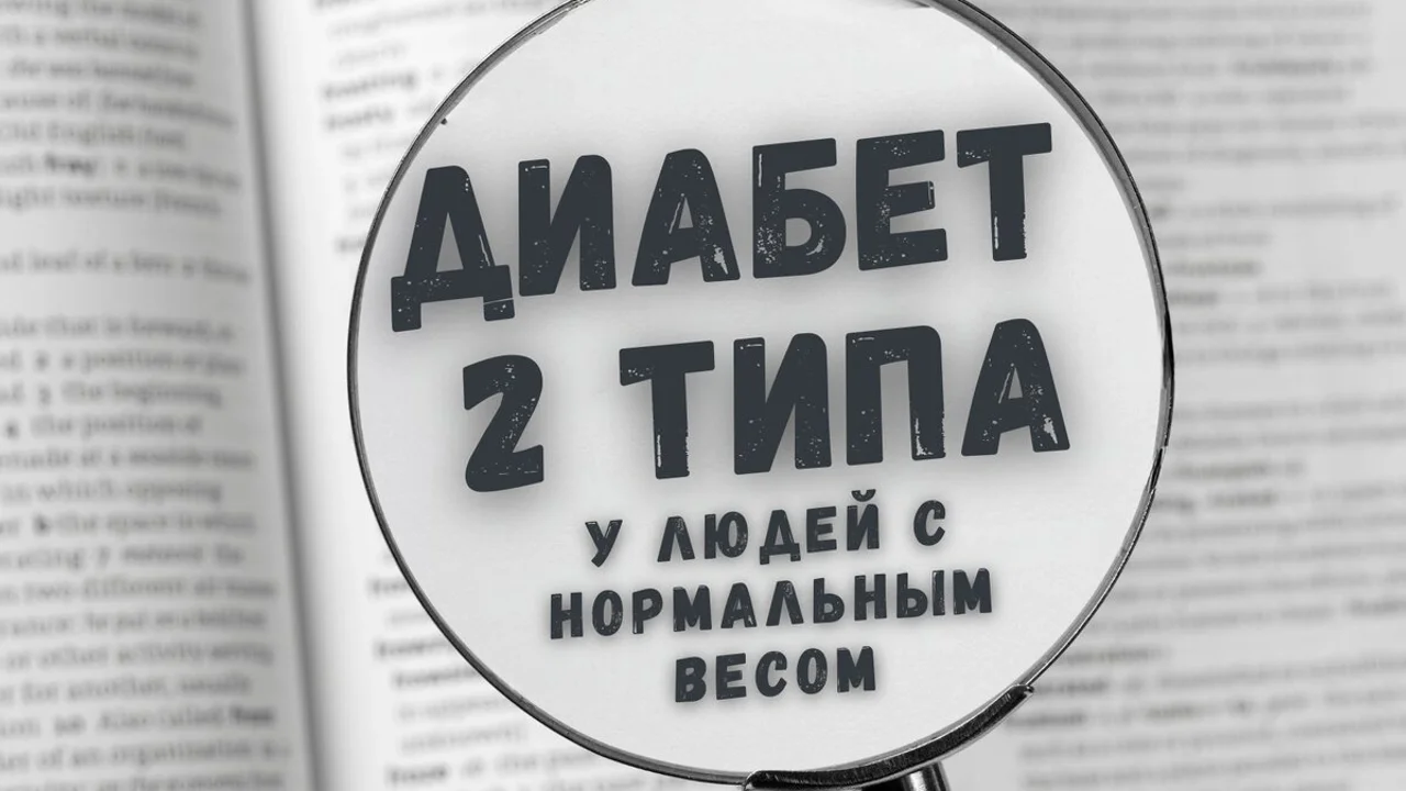 Диабет 2 типа у людей с нормальным весом?