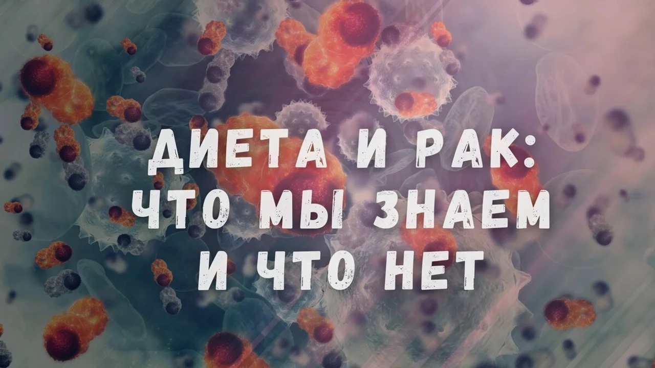 Диета и рак: Что мы знаем и чего не знаем