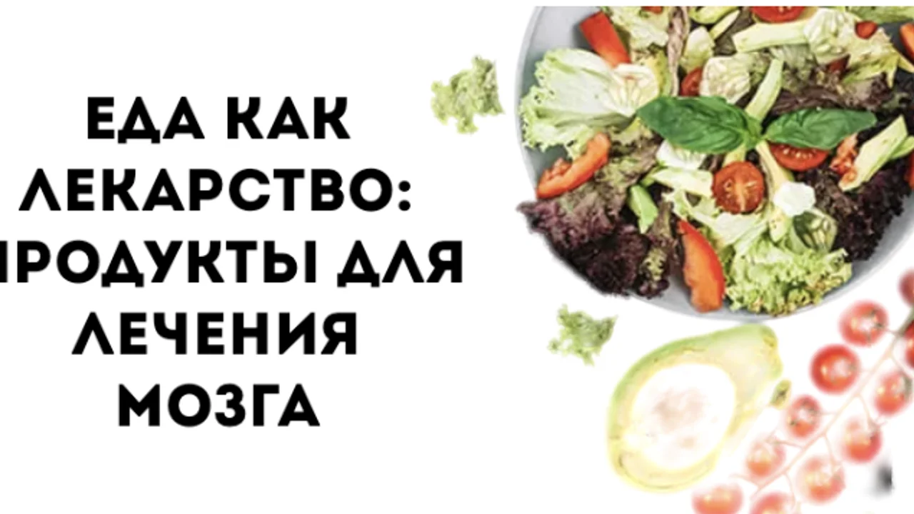 Еда как лекарство: Продукты для лечения мозга
