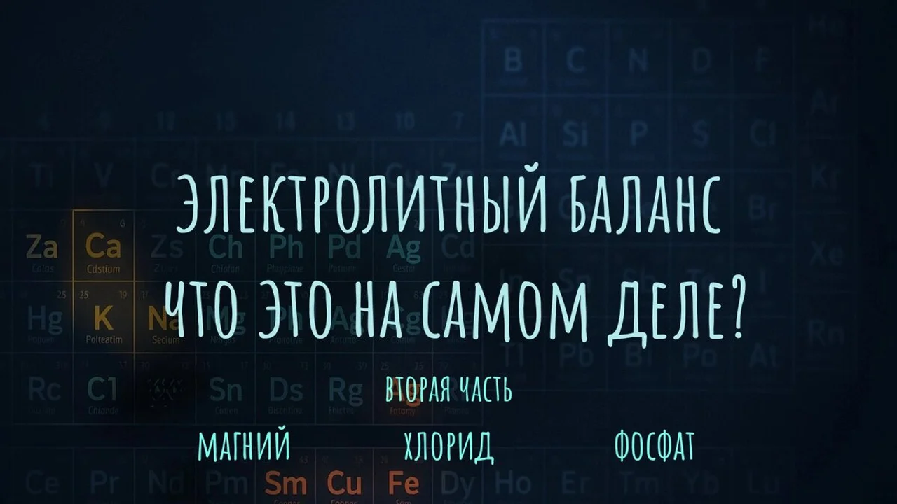 Электролиты, о которых забывают: магний, хлор и фосфаты