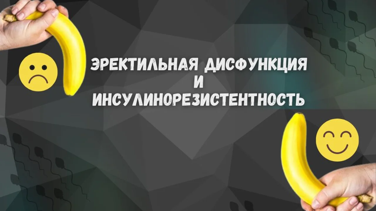 Эректильная дисфункция и инсулинорезистентность