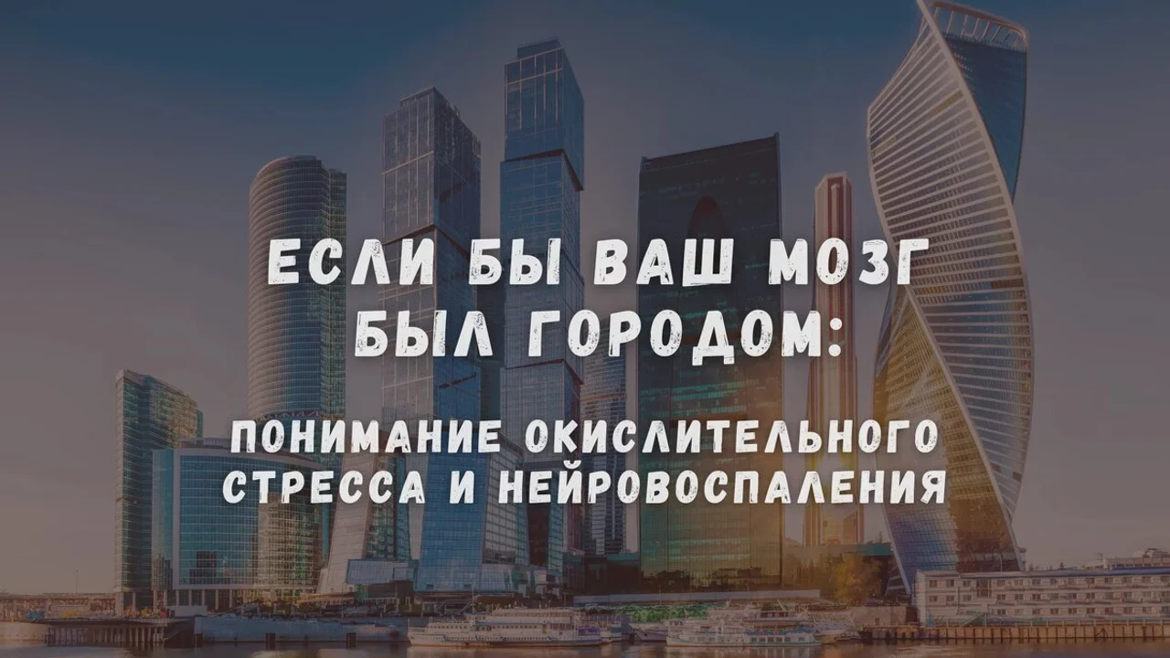 Если бы ваш мозг был городом: Понимание окислительного стресса и нейровоспаления