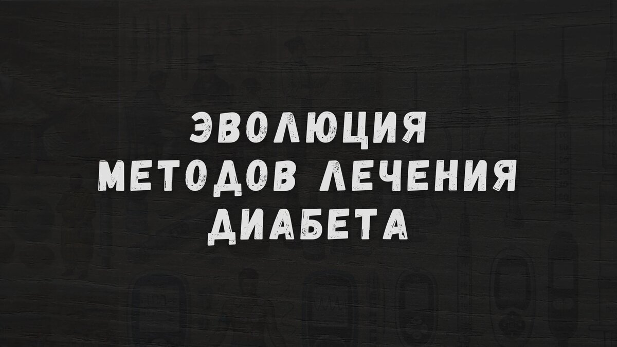 Эволюция методов лечения диабета: от диетической терапии до инсулиновых помп