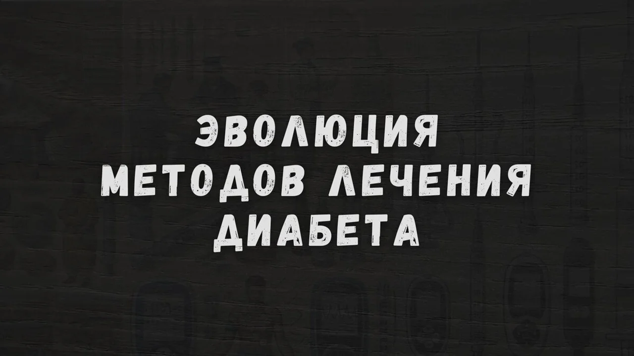 Эволюция методов лечения диабета: от диетической терапии до инсулиновых помп
