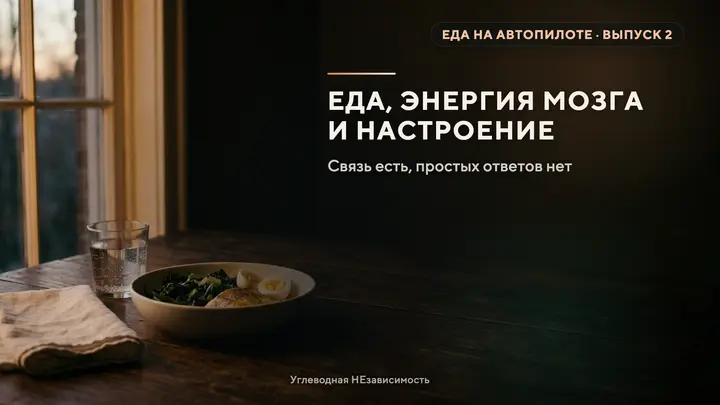 Еда, энергия мозга и настроение: что действительно известно