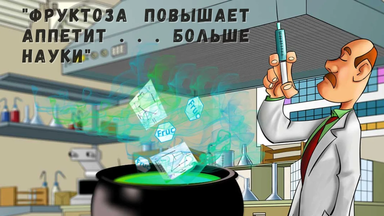 "Фруктоза повышает аппетит . . . больше науки"