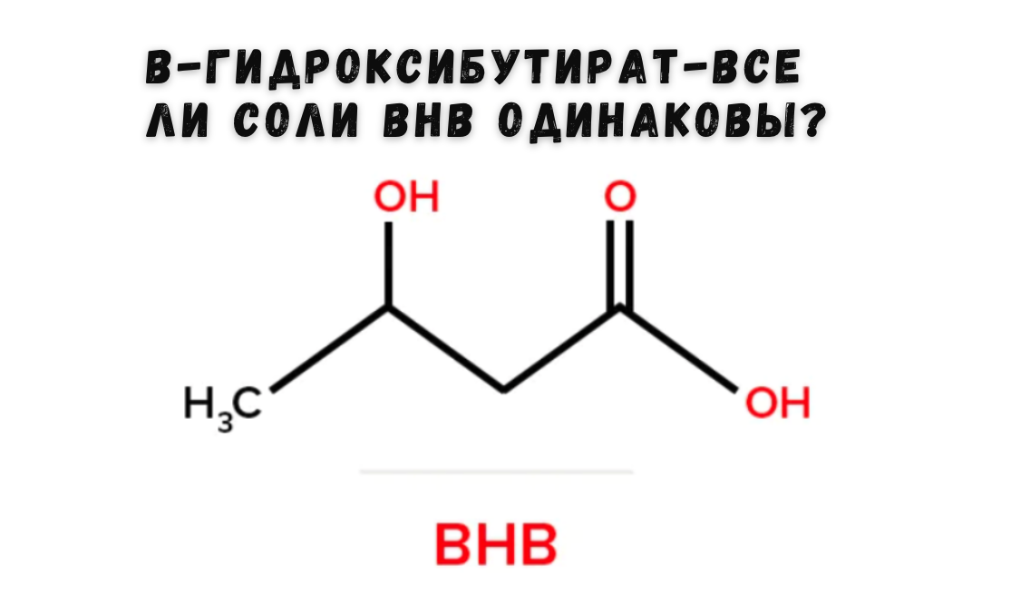 β-Гидроксибутират-все ли соли BHB одинаковы?