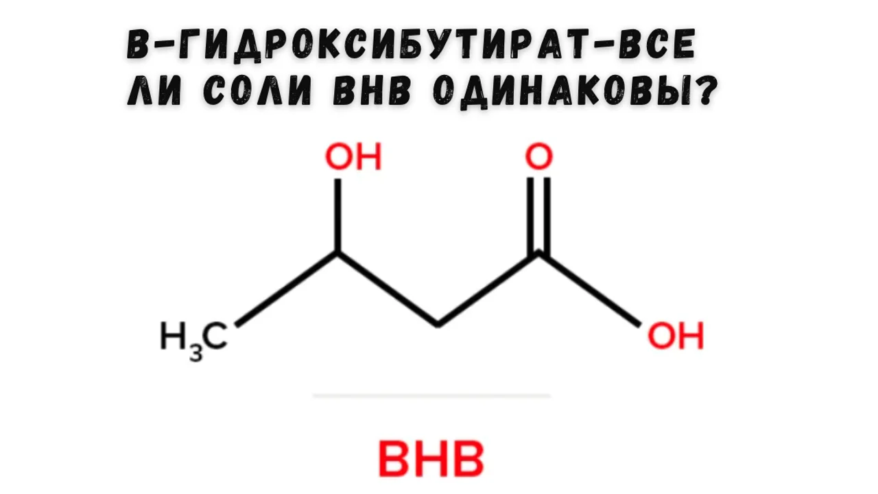 β-Гидроксибутират-все ли соли BHB одинаковы?