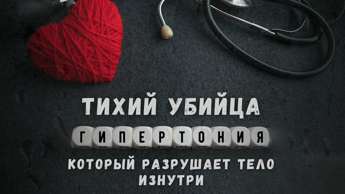 Гипертония: тихий убийца, который разрушает тело изнутри