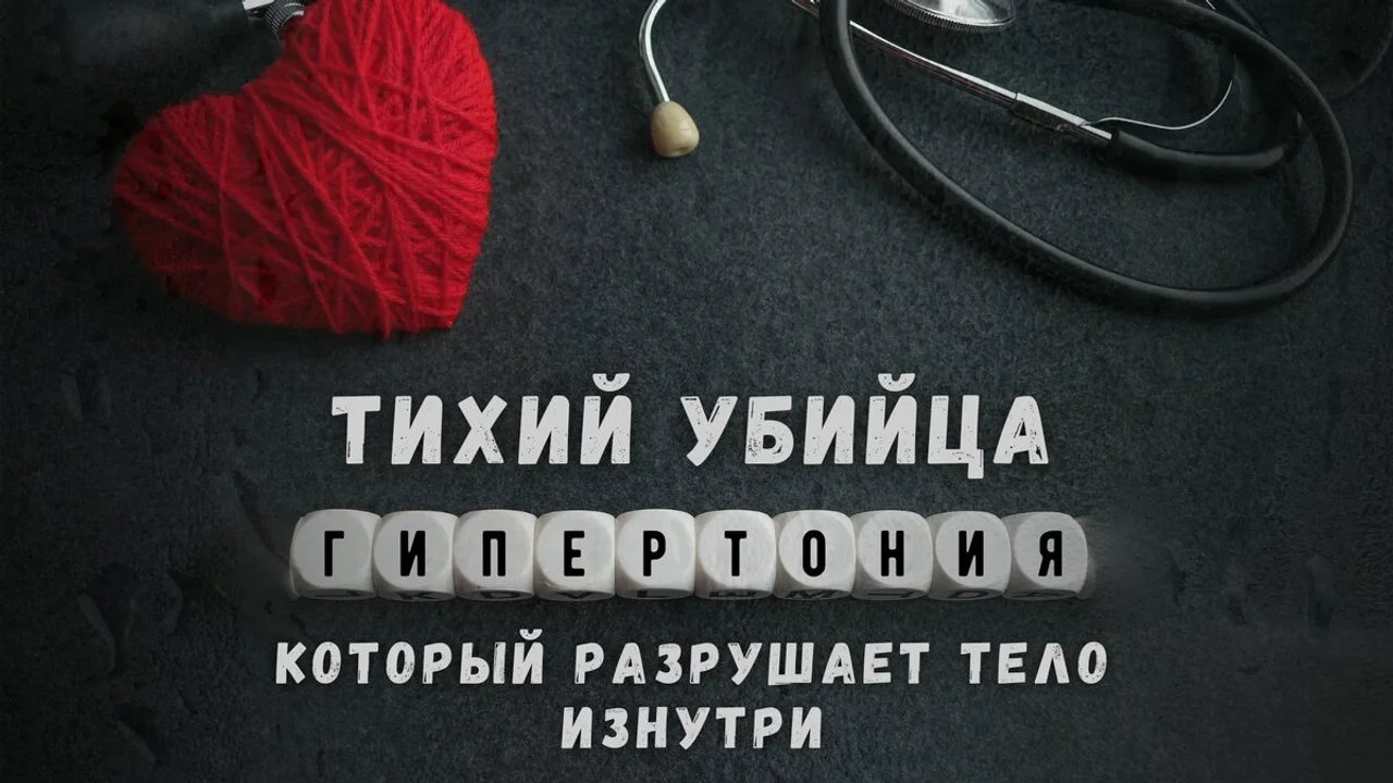 Гипертония: тихий убийца, который разрушает тело изнутри