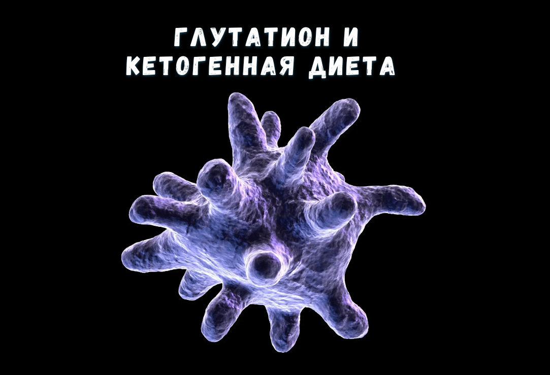 Глутатион и кетогенная диета
