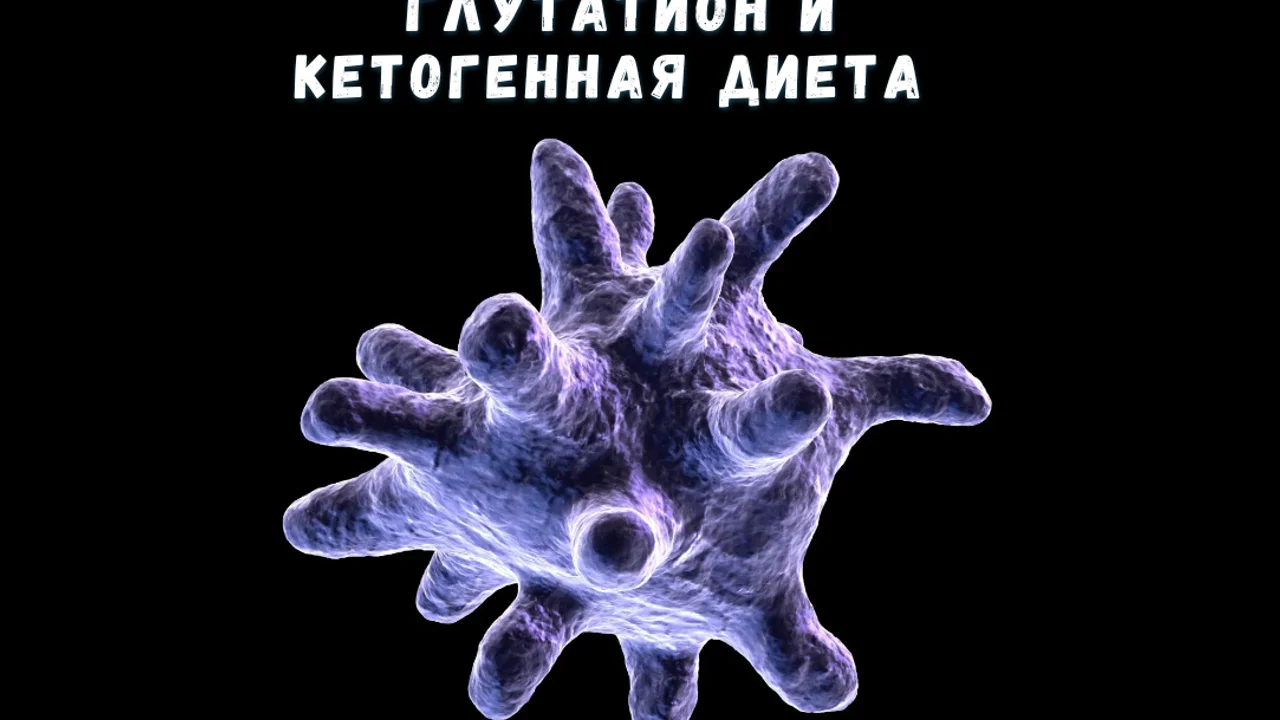 Глутатион и кетогенная диета
