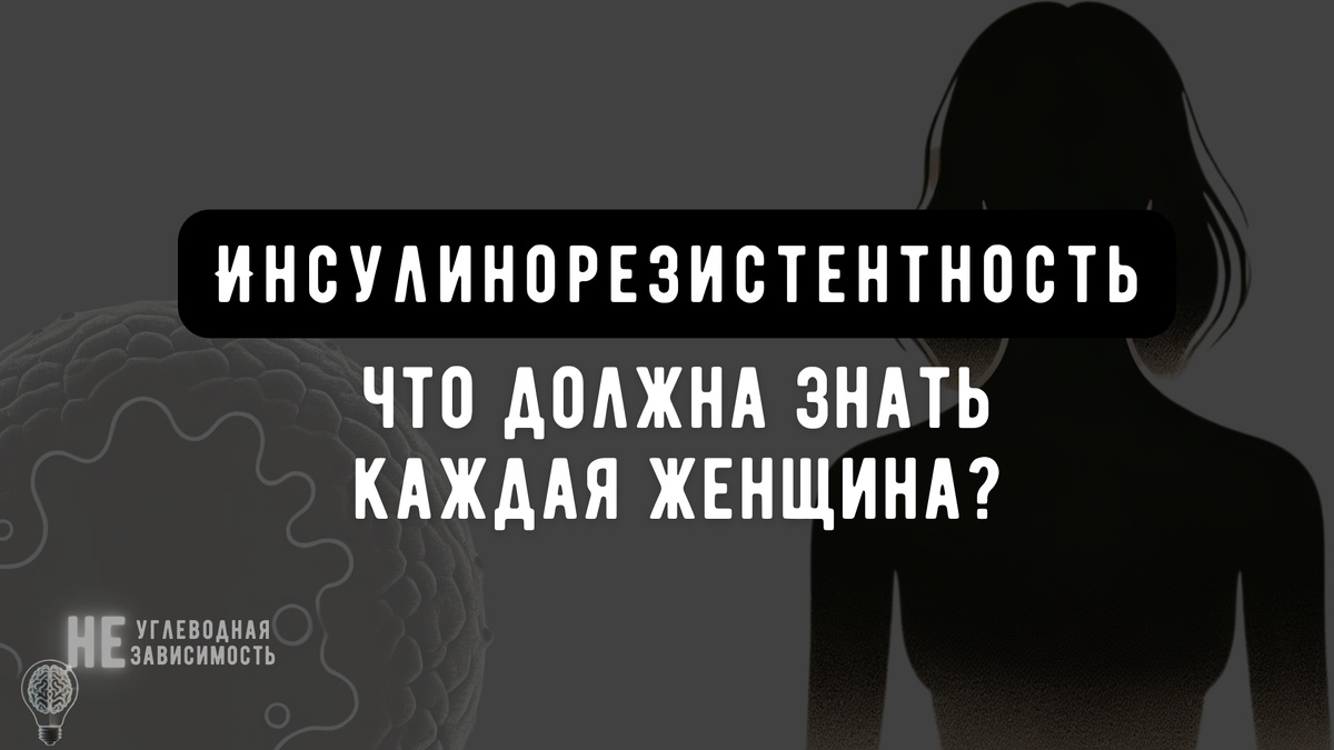 Инсулинорезистентность: что должна знать каждая женщина?