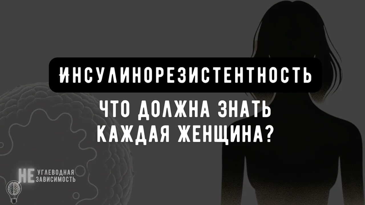 Инсулинорезистентность: что должна знать каждая женщина?