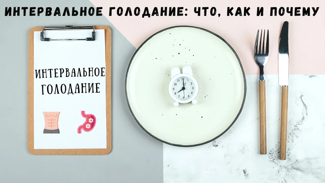 Интервальное голодание: Что, как и почему