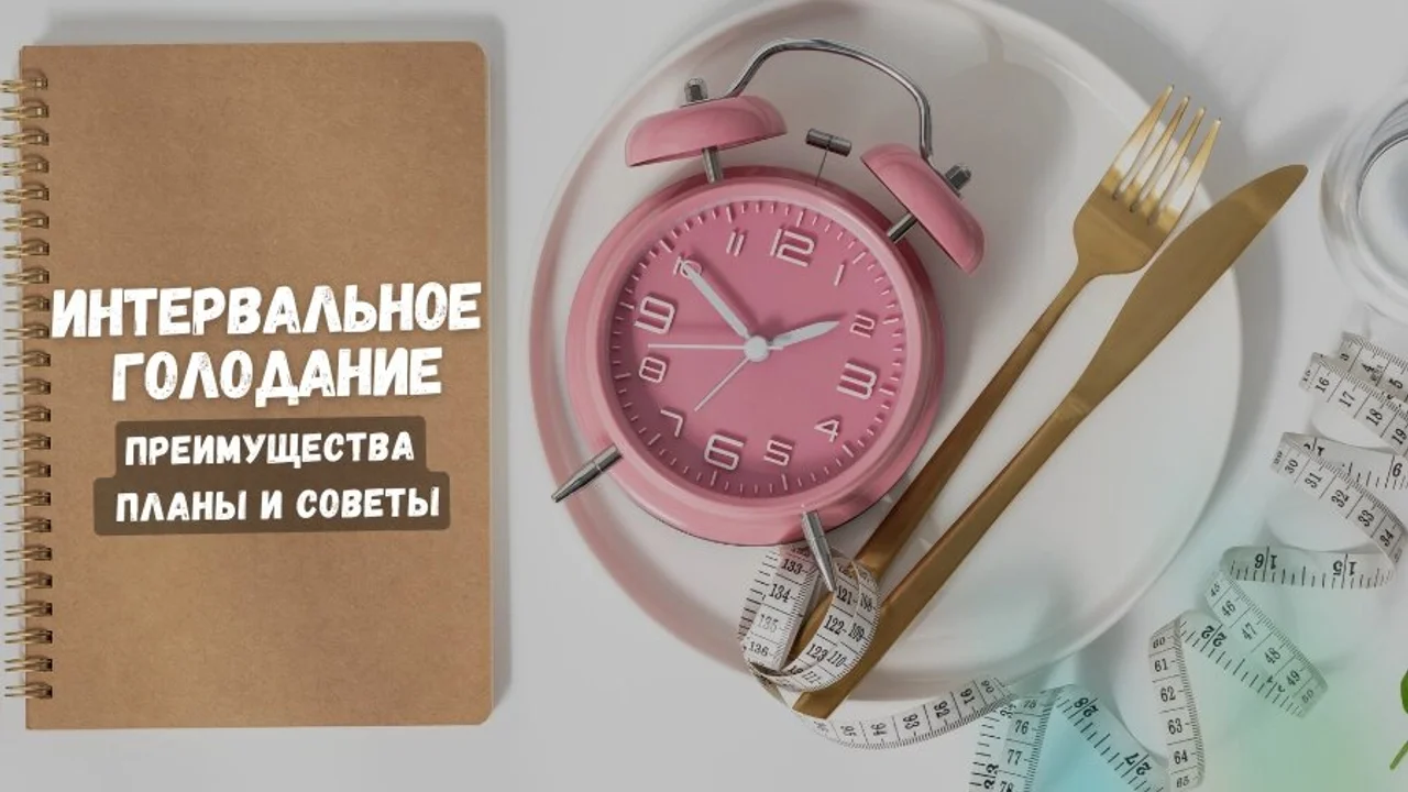 Интервальное голодание: преимущества, планы и советы
