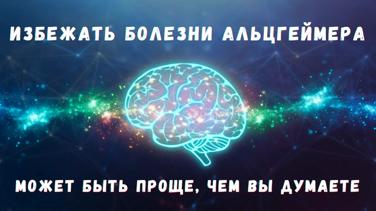Избежать болезни Альцгеймера может быть проще, чем вы думаете
