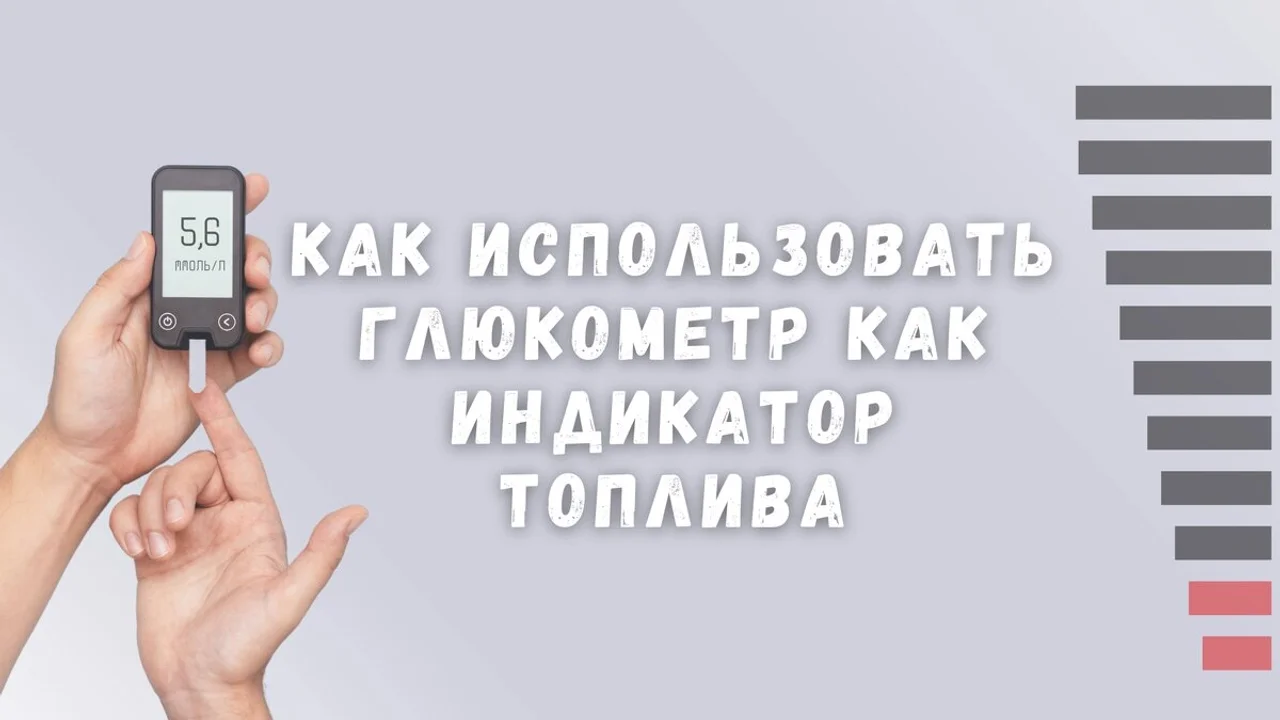 Как использовать глюкометр как индикатор топлива: практическое руководство