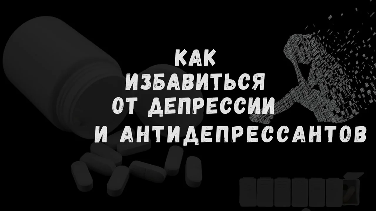 Как избавиться от депрессии и антидепрессантов