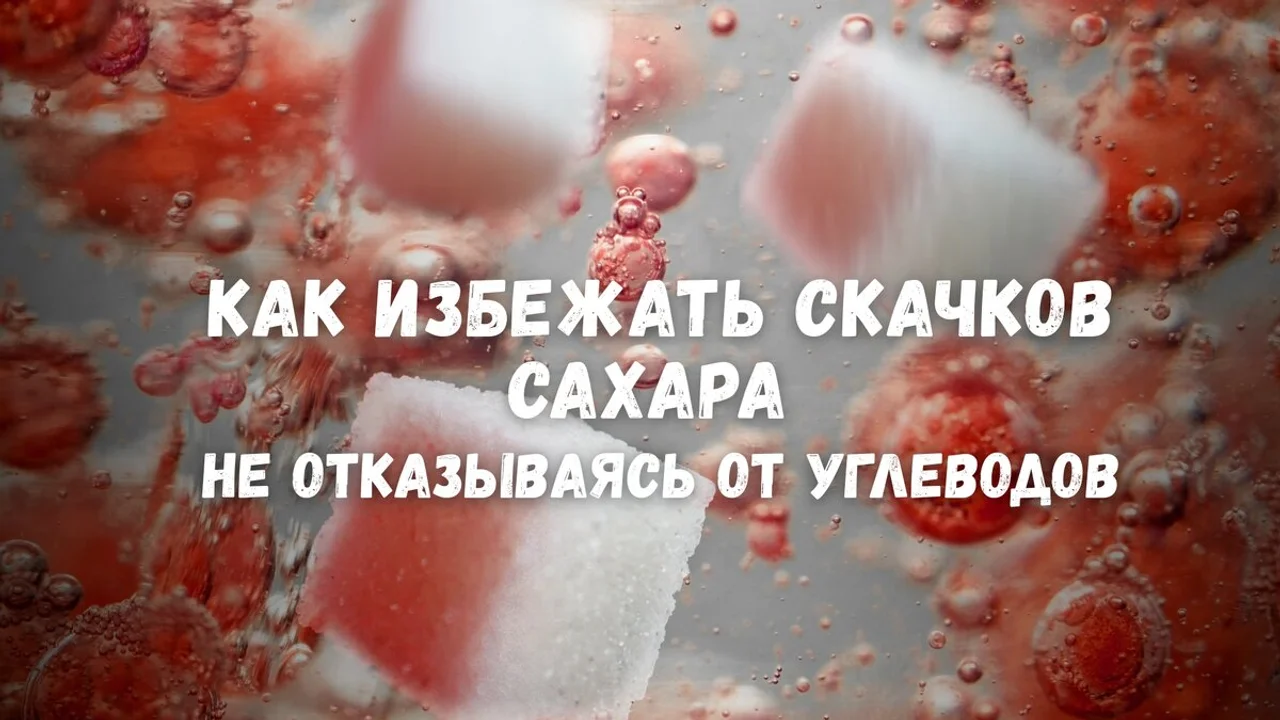 Как избежать скачков сахара, не отказываясь от углеводов