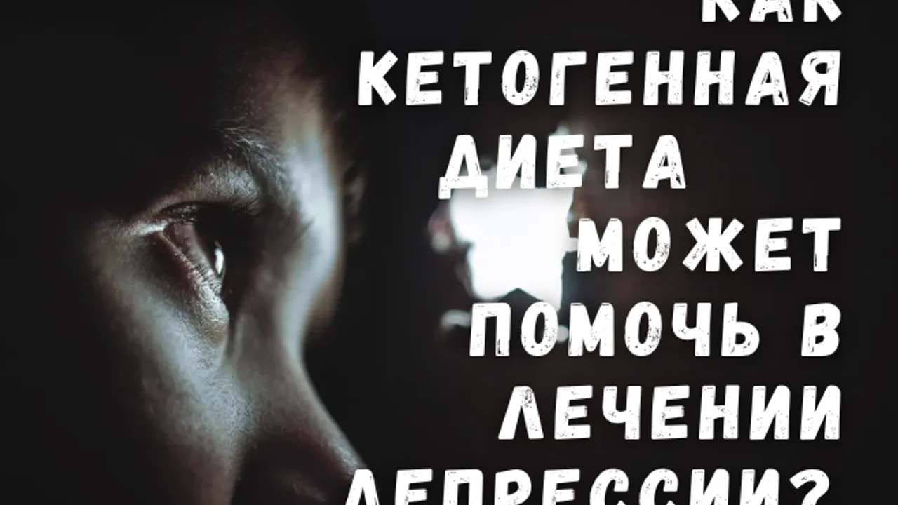 Как кетогенная диета может помочь в лечении депрессии?